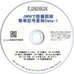 JWWで設備図面-簡単記号変形Data-1 CD