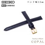 ショッピングバンド 12mm セイコー 純正 バンド 牛 革 シュリンク DAD9R 黒 ブラック ベルト 交換 SEIKO