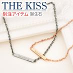 THE KISS ザ・キッス ペアブレスレット 選べる 誕生石 刻印可能 ジェイウェル限定