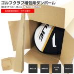 折畳み・組み立て式 ゴルフクラブ梱包用ダンボール 160サイズ  ドライバー・フェアウェイウッド・ユーティリティー用