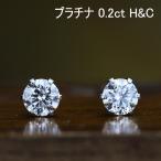 ショッピング決算 決算セール　Pt900ダイヤモンド H&C 一粒ピアス 0.20ct　全国送料無料　diamond