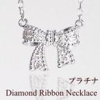 ネックレス レディース リボンネックレス ダイヤモンド プラチナ ペンダント Pt900 Pt850 注文製作 プレゼント ギフト 受注