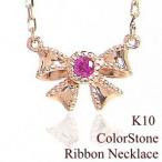 一粒 リボン ネックレス 誕生石 K10WG K10PG K10YG ネックレス レディース 注文製作 プレゼント ギフト 受注