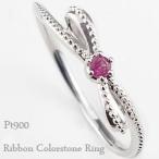 指輪 レディース ピンキーリング リボンリング プラチナ900 指輪  カラーストーン 誕生石 ピンキーリング Pt900 ring 注文製作 プレゼント ギフト 受注