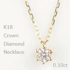 一粒 ダイヤネックレス クラウン ペンダント 18金 王冠 K18 ゴールド 0.10ct 注文製作 プレゼント ギフト 受注