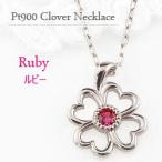 ルビー ネックレス クローバー モチーフ 四葉 7月誕生石 カラーストーン プラチナ Pt900 Pt850 レディース 注文製作 プレゼント ギフト 受注