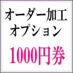 1000円 送料無料-商品画像