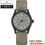 【ハミルトン公認】[即日発送][選べる5年延長保証] ハミルトン HAMILTON カーキ フィールド チタニウム 38mm コンクリート KHAKI FIELD 正規輸入品 H70215880