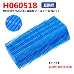 ダイニチ H060518 加湿器用 抗菌気化フィルター 5シーズン用 (H060511 H060509 後継品) DAINICHI 交換用加湿フィルター 互換品