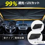 自動車 サンシェード 傘 フロント 車 日よけ 折りたたみ傘 紫外線対策 遮光 断熱 簡単操作 収納ポーチ付き 折り畳み式 フロントカバー 車保護 コンパクト