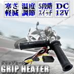 最新 バイク用 グリップヒーター 貫通式 非貫通式 5段階スイッチ 温度調節可能 防寒 ホットグリップ 冬 ツーリング