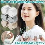 首掛け扇風機 折りたたみ式 羽なしネックファン 扇風機 首掛けファン 首かけ 軽量 ネッククーラー 静音 折り畳み 収納ケース付 携帯扇風機 軽量 小型 充電式
