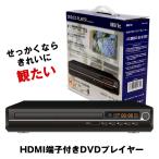 ショッピングdvd-r HDMI DVDプレーヤー DVDプレイヤー リモコン付 再生 DVD プレーヤー 再生専用 プレイヤー 高画質 CD USB 録音 音楽 AVケーブル USBメモリ AV ケーブル