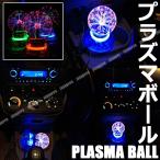 プラズマボール サンダーボール 12V サウンドアクティブ機能付き シガーソケット LEDライトボール 装飾 イルミネーション クリスタル スケルトン カラーランダム