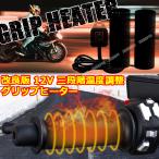 バイク用 グリップヒーター 巻きタイプ 3段階温度調整 12V グリップウォーマー ホットグリップ 電熱ハンドル 加熱グリップ ハンドル 防寒 冬 ツーリング 汎用