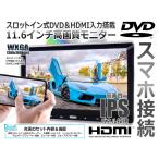 車載 11.6インチ ヘッドレストモニター スロットイン DVDプレーヤー iPhone スマホ 接続可能 次世代 HDMI モニター スピーカー内蔵 CPRM対応 車 汎用