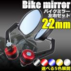 バイク用 オートバイミラー バーエンドミラー オーバルミラー 左右セット 22mm 汎用