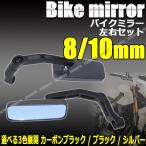 バイクミラー 左右セット 正ネジ 逆ネジ 8mm 10mm スクエア型 カーボンブラック ブラック シルバー カスタム 汎用