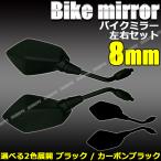 バイクミラー 左右セット 正ネジ8mm ブラック カーボンブラック カーボン柄 バイク カスタム 汎用
