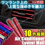 車用 エアコン ルーバー モール 10本セット カバー 吹き出し口 アクセサリー 内装 アレンジ カスタム ドレスアップ