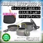 キャンピング 3点セット クッカー フライパン 鍋 やかん 収納袋付き アルミ合金 アウトドア ハイキング キャンプ 食器 調理器具