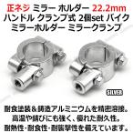 ミラークランプ M8 2個set 正ネジ ミラー ホルダー 22.2mm ハンドル クランプ式 ミラーホルダー バイク 汎用