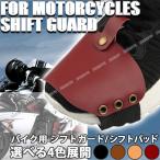 バイク用 シフトガード シフトパッド 耐摩耗 バイクギア シフトプロテクター シューズ 靴 ブーツ 保護 滑り止め カバー