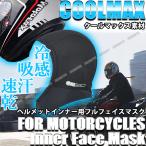 バイク フェイスマスク クールマックス ヘルメット インナーキャップ インナー COOLMAX 冷感 吸汗 速乾 清涼 予防 吸湿 スポーツ アウトドア