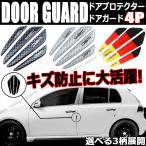 ドアガード ドアプロテクター 4Pセット ドアエッジプロテクター 汎用 傷防止 保護 カーボンブラック ドレスアップ カスタムパーツ カー用品 車 外装 トリム