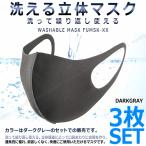 洗える マスク 3枚セット 大人用 ダークグレー 快適 ファッション ウレタンマスク ポリウレタン 花粉 軽い UVカット 防塵