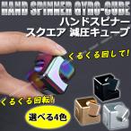 ハンドスピナー スクエア 減圧キューブ ジャイロキューブ アルミ合金 高速 ベアリング 回転 小型 おもちゃ ストレス解消 暇つぶし リラックス