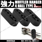 強力 マフラー ハンガー マフラーリング 吊りゴム 汎用 マウント 12mm 4穴 3個セット ブラック 黒