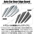 グロス カーボン調 ドアプロテクター 4P ドア 保護 エッジ ドアガード 貼るだけ簡単 3D 立体 シール 車 汎用