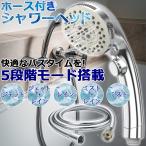 シャワーヘッド 5段階モード 節水 水圧アップ 増圧 簡単取付 バス お風呂 クロムメッキ
