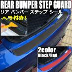 リアバンパーステップガード シール ステッカー 保護シール カーボン調 汎用 外装パーツ ドレスアップ カスタム パーツ カー用品 車