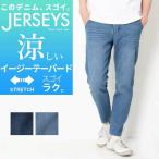 ショッピングBrand EDWIN エドウィン ジャージーズ クール イージーテーパードパンツ JME32C ジーンズ ジーパン イージーパンツ 夏用 涼しい メンズ