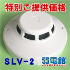 ショッピング型 ★特別価格★ホーチキ SLV-2 光電式スポット型煙感知器２種(ヘッド部)露出型