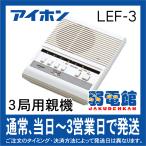 ★欠品中 4月27日頃★LEF-3 交互通話式複合式インターホン3局用（3局用親機）