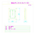 アイホン A-TC1 1ユニット用カバー付埋込ボックス（樹脂製）