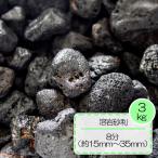溶岩砂利 溶岩石 砂利 黒 溶岩 ジャリ 気泡 砂利 テラリウム 水槽  溶岩砂利 ブラック 8分 約15〜35mm 3kg