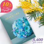 10%OFFクーポン カタログギフト アズユーライク 3400円コース シャディ カトレア 〈BE〉 内祝い 結婚内祝い 記念品 七五三 グルメ カタログ aylc