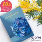 10%OFFクーポン カタログギフト アズユーライク 5900円コース シャディ ブーゲンビリア 〈EO〉 内祝い 結婚内祝い 七五三 グルメ カタログ aylc