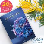 20%OFFクーポン カタログギフト アズユーライク 15900円コース シャディ スズラン 〈AEO〉 内祝い 結婚内祝い 七五三 お返し グルメ カタログ aylc