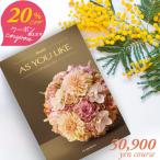 20%OFFクーポン カタログギフト アズユーライク 50900円コース シャディ グラジオラス 〈VOO〉 内祝い 結婚内祝い 七五三 グルメ カタログ aylc