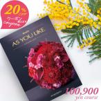 20%OFFクーポン カタログギフト アズユーライク 100900円コース シャディ ダイヤモンドリリー 〈XOO〉 内祝い 結婚内祝い グルメ カタログ aylc