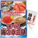 【パネもく！】選べる 海の幸三昧 〈df-umi-wb〉 賞品・景品 販促品