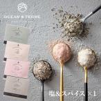 塩＆スパイス 1個 〈A411〉 オーシャンテール OCEAN＆TERRE OTVL8 出産内祝い 結婚内祝い 快気祝い お返し 粗品 記念品 香典返し 引き出物