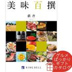 ショッピングカタログギフト カタログギフト 美味百撰 銀杏（いちょう） リンベル 〈822-002〉 グルメカタログギフト グルメ ギフトカタログ 内祝い 香典返し 結婚祝い 出産内祝