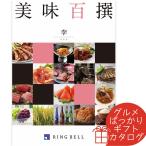 カタログギフト 美味百撰 李(すもも) リンベル 〈822-109〉 グルメカタログギフト グルメ ギフトカタログ 内祝い 香典返し 結婚祝い 出産内祝