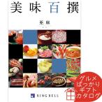 カタログギフト 美味百撰 亜麻（あま） リンベル 〈822-110〉 グルメカタログギフト グルメ ギフトカタログ 内祝い 香典返し 結婚祝い 出産内祝